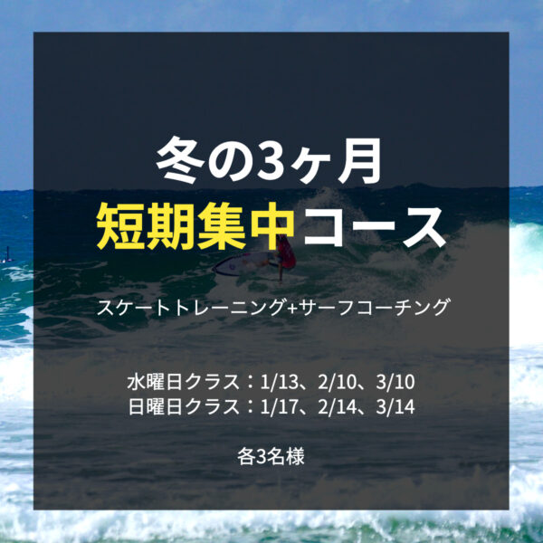 冬の3ヶ月短期集中コース