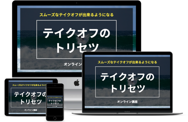 テイクオフのトリセツ：オンラインコーチング