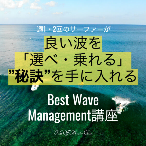 Best Wave Management講座