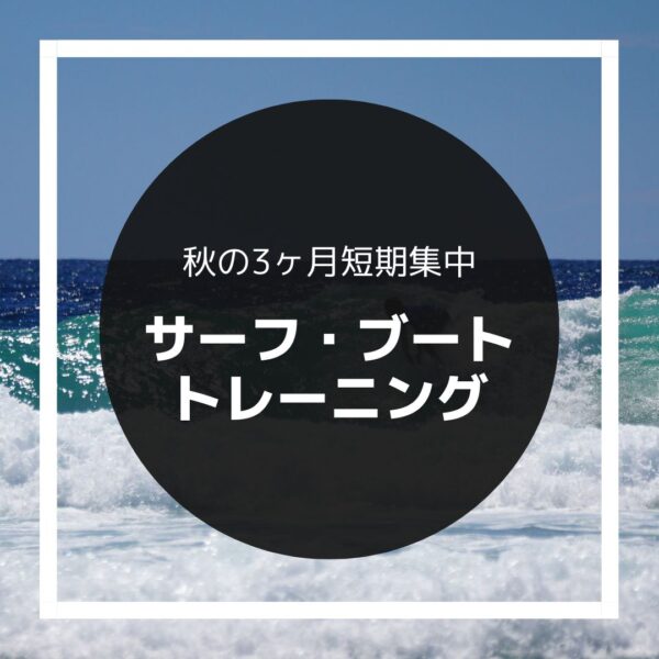 秋の3ヶ月短期集中サーフ・ブート・トレーニング