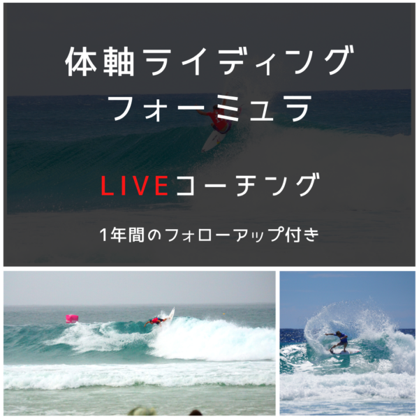 体軸ライディング・フォーミュラ：Liveコーチング