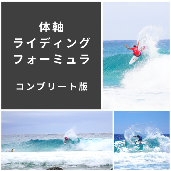 体軸ライディング・フォーミュラ