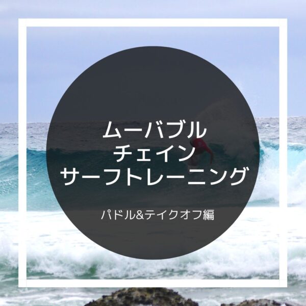 ムーバブル・チェイン・サーフトレーニング：パドル&テイクオフ編