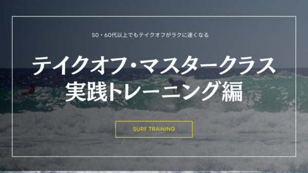 テイクオフ・マスタークラス2024：実践トレーニング