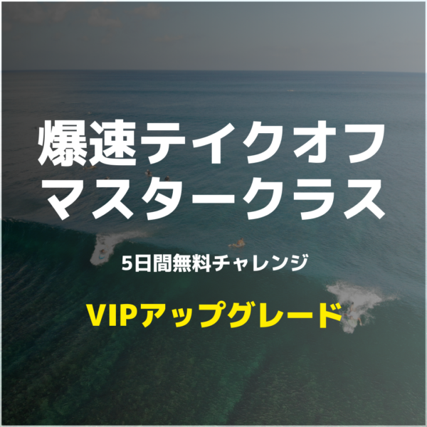 爆速テイクオフ・マスタークラス：VIPアップグレード