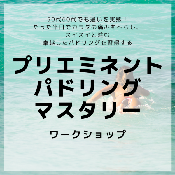 プリエミネント・パドリング・ワークショップ