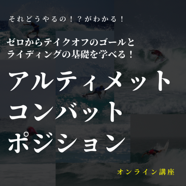 アルティメット・コンバットポジション：オンライン講座