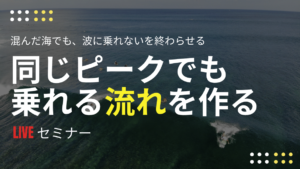 同じピークでも乗れる流れを作る Live セミナー